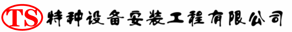 博尔塔拉压力容器安装公司_博尔塔拉压力管道安装_博尔塔拉储气罐安装告知厂家